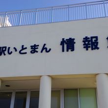 情報館はスーパーやフードコートと別の建物。