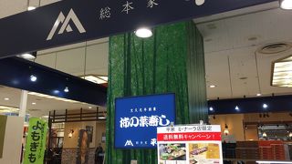 総本家 平宗 ミナーラ店