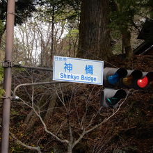 今まで、カミハシと読んでいました。恥ずかしい！