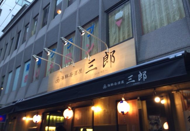 個室居酒屋 三郎 水道橋店 クチコミ アクセス 営業時間 水道橋 フォートラベル 個室居酒屋 三郎 水道橋店 クチコミ アクセス 営業時間 水道橋 フォートラベル