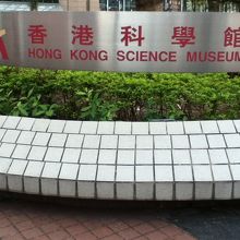 香港科學館