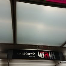 広い地下街です。初心者は迷います。
