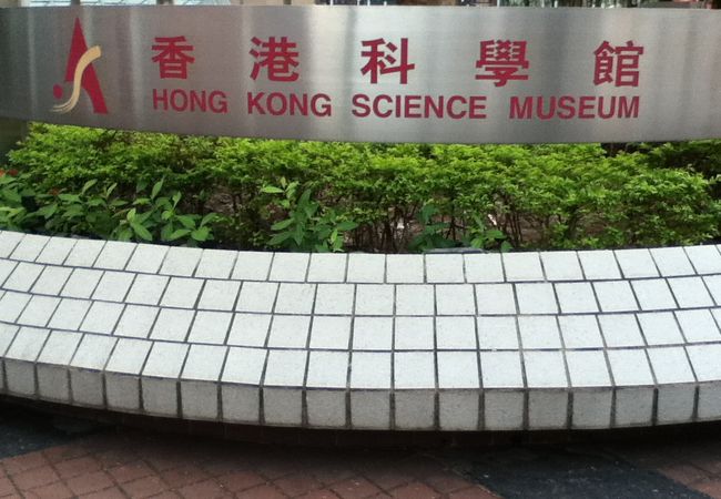 香港科學館