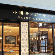 小樽サンジェルマン