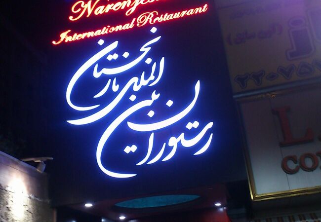 テヘランにある高級レストラン