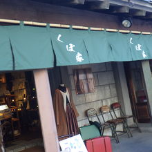 和風商店の趣を残した