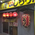 あみ焼元祖しちりん 南柏西口駅前店