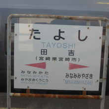 田吉駅名板