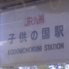 子供の国駅でした