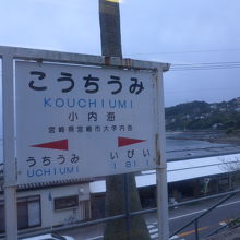 海の見える「こうちうみ」駅