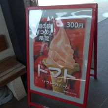 トマトのソフトクリームも扱っています