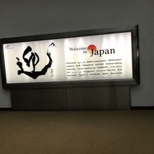 帰ってきました成田空港　双雲先生の書