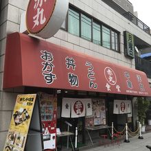 店構え