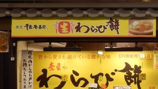 近鉄奈良駅タイムズスクエアにあるわらび餅の店