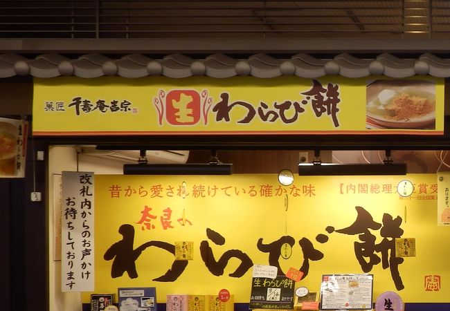 千壽庵吉宗 近鉄奈良駅店 クチコミ アクセス 営業時間 奈良市 フォートラベル