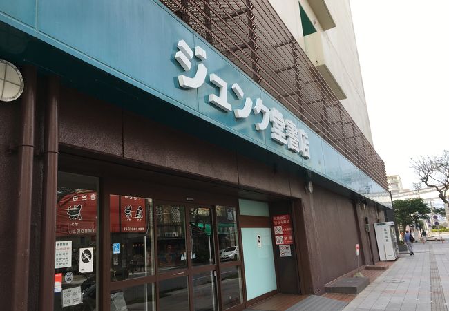 ジュンク堂 那覇店 クチコミ アクセス 営業時間 那覇 フォートラベル