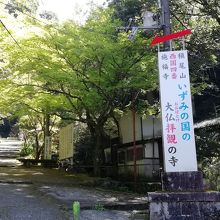 槇尾山バス停の参道入り口です