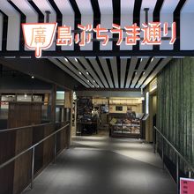 2018年に新しくできたEkieの廣島ぶち旨通りに移転しまた