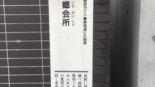 宿場でまかないきれない人馬を周辺の助郷村から動員するための場所でした。