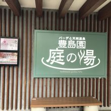 駐車場から豊島園に歩いて行くと途中にあります。