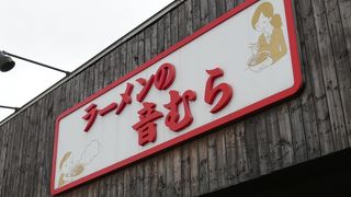 ラーメンの音むら 石狩店