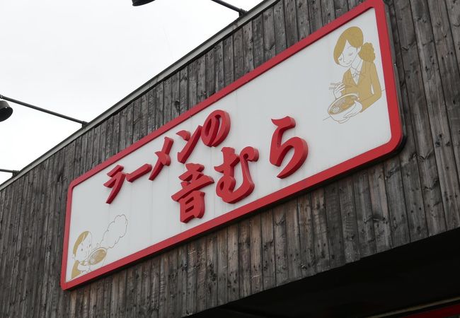 ラーメンの音むら 石狩店