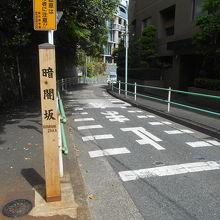 上から見下ろした暗闇坂