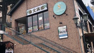 北京料理 全満楼