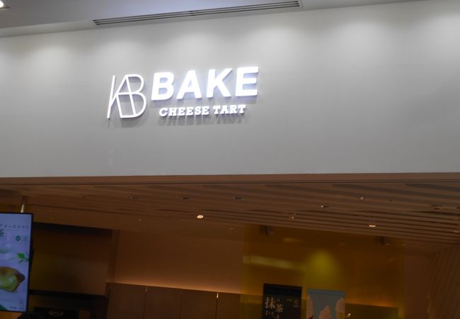 チーズタルト専門店です