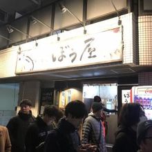 北海道ラーメン 味噌自慢 ぼう屋