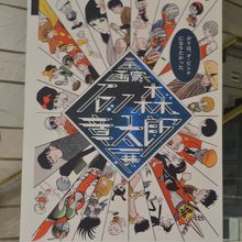 世田谷文学館で2019年6月20日まで「石ノ森章太郎典」開催