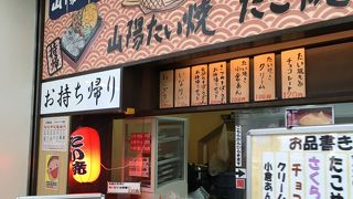 山陽たい焼 明石店