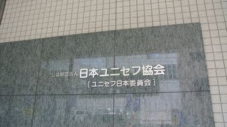 日本ユニセフ協会