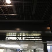 鉄道博物館の最寄駅です。