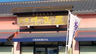 千鳥屋 土井店