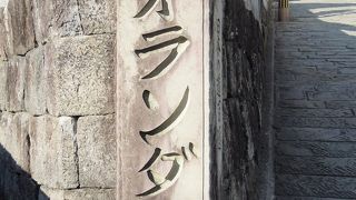 史跡オランダ坂