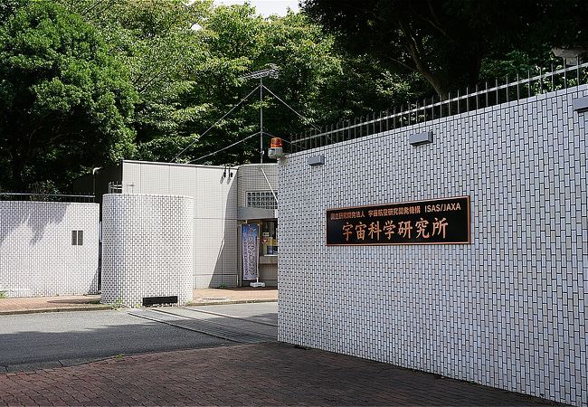 Jaxa 相模原キャンパス クチコミ アクセス 営業時間 相模原 フォートラベル