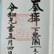 御朱印　下総國一之宮の文字が良いですね。