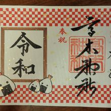 新元号記念御朱印　500円（書置き）