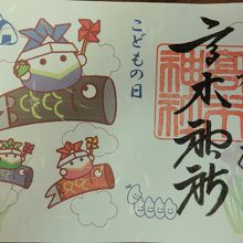 子どもの日御朱印　500円（書置き、日付は参拝日）