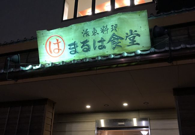 まるは食堂 りんくう常滑店 クチコミ アクセス 営業時間 常滑 セントレア 中部国際空港 フォートラベル