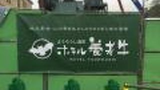 ようろうし温泉　ホテル養老牛