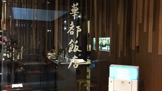 シャトー飯店 本町