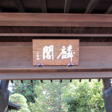 とりあえず門をくぐります