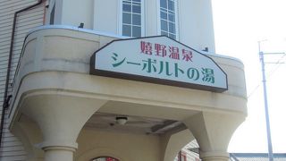 嬉野大衆浴場