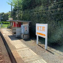 日工前駅