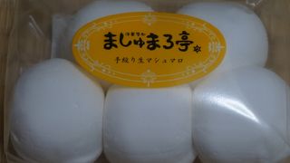 洋菓子処 ましゅまろ亭