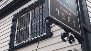洋館長屋とも呼ばれています。