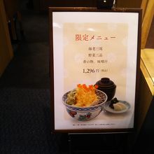 限定天丼メニュー