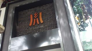 大胤藝術餐廳 酒藝術館